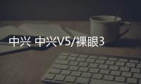 中興 中興V5/裸眼3D刷機包下載，卡刷包recovery刷機教程