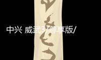 中興 威武3/尊享版/全網(wǎng)通刷機(jī)包下載，卡刷包recovery刷機(jī)教程