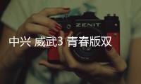 中興 威武3 青春版雙4G刷機(jī)包下載，卡刷包recovery刷機(jī)教程