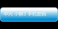 中興 小鮮3 手機(jī)密碼鎖解鎖、不開(kāi)機(jī)通用一鍵刷機(jī)教程