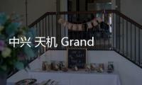 中興 天機(jī) Grand SII手機(jī)密碼鎖解鎖、不開機(jī)通用一鍵刷機(jī)教程