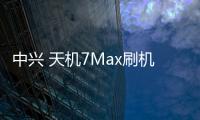中興 天機(jī)7Max刷機(jī)包下載，卡刷包recovery刷機(jī)教程