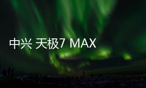 中興 天極7 MAX 單行版刷機包下載，卡刷包recovery刷機教程