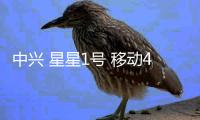 中興 星星1號 移動4G刷機包下載，卡刷包recovery刷機教程