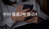 中興 星星2號 移動4G刷機包下載，卡刷包recovery刷機教程