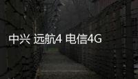 中興 遠航4 電信4G刷機包下載，卡刷包recovery刷機教程