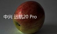中興 遠(yuǎn)航20 Pro刷機(jī)包下載，卡刷包recovery刷機(jī)教程