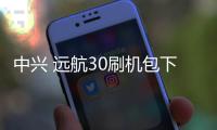 中興 遠航30刷機包下載，卡刷包recovery刷機教程