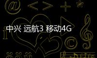 中興 遠(yuǎn)航3 移動(dòng)4G刷機(jī)包下載，卡刷包recovery刷機(jī)教程