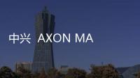 中興  AXON MAX 全網通（C2016）手機如何重裝系統？