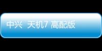 中興  天機7 高配版/全網通版（A2017）手機怎么獲取ROOT權限