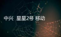 中興  星星2號 移動4G（G720T）手機無法恢復(fù)出廠設(shè)置怎么辦？系統(tǒng)恢復(fù)方法