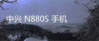 中興 N880S 手機密碼鎖解鎖、不開機通用一鍵刷機教程