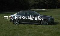 中興 N986 電信版刷機包下載，卡刷包recovery刷機教程