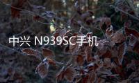 中興 N939SC手機鎖屏密碼忘了怎么辦？忘了手機密碼怎么辦？