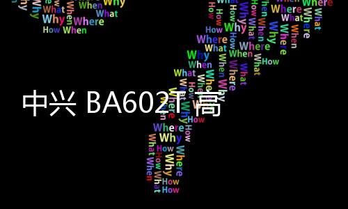 中興 BA602T 高配版刷機包下載，卡刷包recovery刷機教程