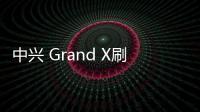 中興 Grand X刷機包下載，卡刷包recovery刷機教程