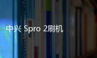 中興 Spro 2刷機(jī)包下載，卡刷包recovery刷機(jī)教程
