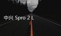 中興 Spro 2 LTE（移動版）手機密碼鎖解鎖、不開機通用一鍵刷機教程