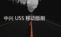 中興 U5S 移動版刷機包下載，卡刷包recovery刷機教程