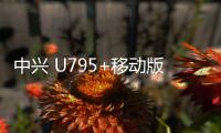 中興 U795+移動版 手機(jī)密碼鎖解鎖、不開機(jī)通用一鍵刷機(jī)教程