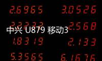 中興 U879 移動3G刷機包下載，卡刷包recovery刷機教程
