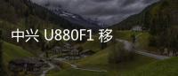 中興 U880F1 移動(dòng)版刷機(jī)包下載，卡刷包recovery刷機(jī)教程