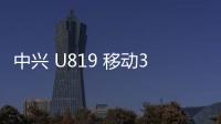 中興 U819 移動3G刷機包下載，卡刷包recovery刷機教程