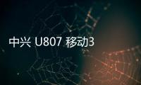 中興 U807 移動3G刷機包下載，卡刷包recovery刷機教程