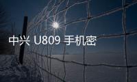 中興 U809 手機(jī)密碼鎖解鎖、不開機(jī)通用一鍵刷機(jī)教程