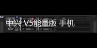 中興 V5能量版 手機(jī)密碼鎖解鎖、不開(kāi)機(jī)通用一鍵刷機(jī)教程