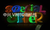 中興 V889D刷機(jī)包下載，卡刷包recovery刷機(jī)教程