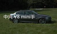 中興 V8 mini手機(jī)密碼鎖解鎖、不開(kāi)機(jī)通用一鍵刷機(jī)教程