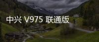 中興 V975 聯通版刷機包下載，卡刷包recovery刷機教程