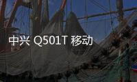 中興 Q501T 移動版刷機包下載，卡刷包recovery刷機教程