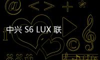 中興 S6 LUX 聯(lián)通版刷機(jī)包下載，卡刷包recovery刷機(jī)教程