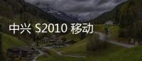 中興 S2010 移動(dòng)刷機(jī)包下載，卡刷包recovery刷機(jī)教程
