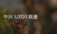 中興 S2010 聯(lián)通刷機(jī)包下載，卡刷包recovery刷機(jī)教程