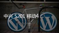 中興 S201 移動(dòng)4G刷機(jī)包下載，卡刷包recovery刷機(jī)教程