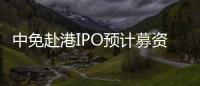中免赴港IPO預計募資50億美元，較早前傳出規模大幅下調