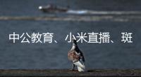 中公教育、小米直播、斑馬會員等120款APP侵害用戶權益被通報