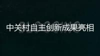 中關(guān)村自主創(chuàng)新成果亮相第十四屆北京科博會(huì)