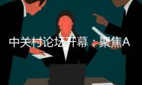 中關村論壇開幕：聚焦AI把脈未來產業
