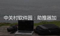 中關村軟件園：助推器加催化劑 打造“領頭羊”