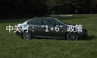 中關村：“1+6”政策助力快速發展