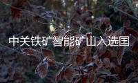 中關鐵礦智能礦山入選國家級卓越級智能工廠名單