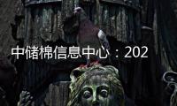 中儲棉信息中心：2023年度中國棉花產銷存預測