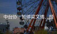 中臺協：暫停梁文博、顏丙濤等7人所有國內比賽資格！