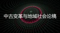 中古變革與地域社會論稿(關于中古變革與地域社會論稿簡述)