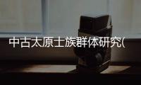 中古太原士族群體研究(關于中古太原士族群體研究簡述)